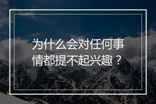 为什么会对任何事情都提不起兴趣？