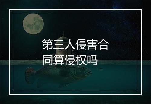 第三人侵害合同算侵权吗