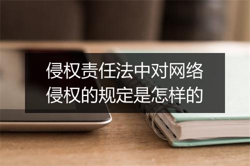 侵权责任法中对网络侵权的规定是怎样的