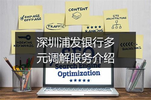 深圳浦发银行多元调解服务介绍