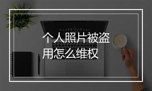 个人照片被盗用怎么维权