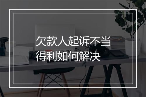 欠款人起诉不当得利如何解决