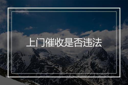 上门催收是否违法