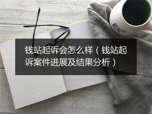 钱站起诉会怎么样（钱站起诉案件进展及结果分析）