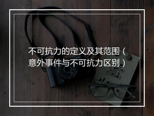不可抗力的定义及其范围（意外事件与不可抗力区别）