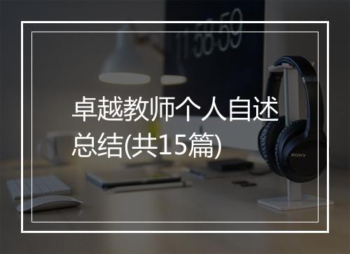 卓越教师个人自述总结(共15篇)