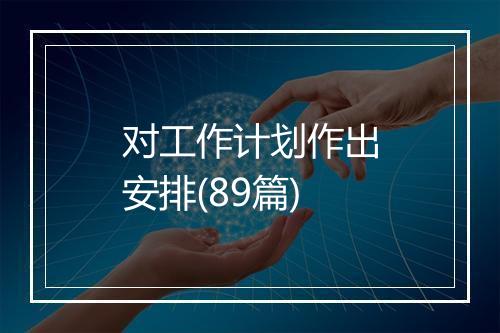 对工作计划作出安排(89篇)