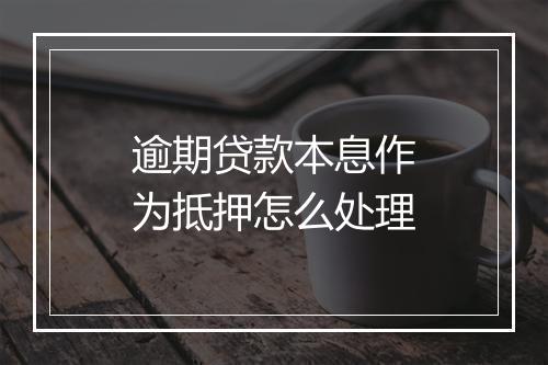 逾期贷款本息作为抵押怎么处理