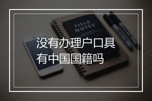 没有办理户口具有中国国籍吗