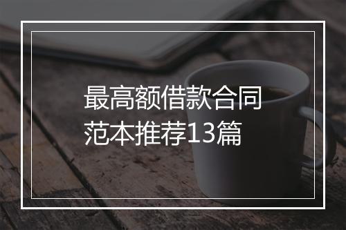 最高额借款合同范本推荐13篇