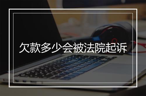 欠款多少会被法院起诉