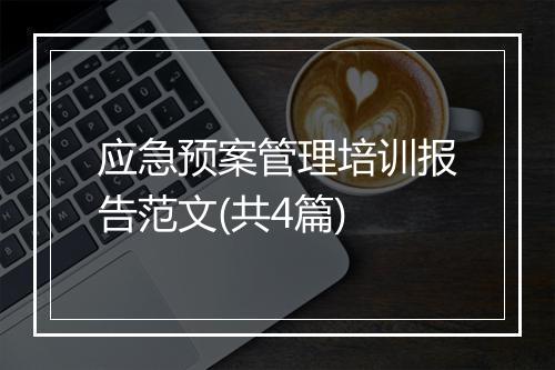 应急预案管理培训报告范文(共4篇)