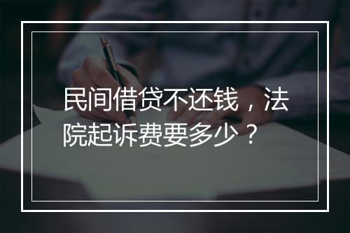 民间借贷不还钱，法院起诉费要多少？