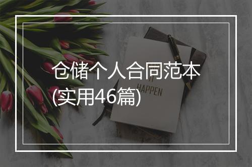 仓储个人合同范本(实用46篇)