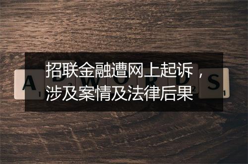 招联金融遭网上起诉，涉及案情及法律后果