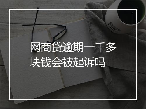 网商贷逾期一千多块钱会被起诉吗