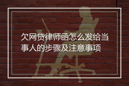 欠网贷律师函怎么发给当事人的步骤及注意事项