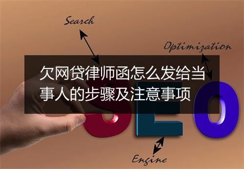 欠网贷律师函怎么发给当事人的步骤及注意事项
