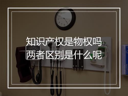知识产权是物权吗两者区别是什么呢
