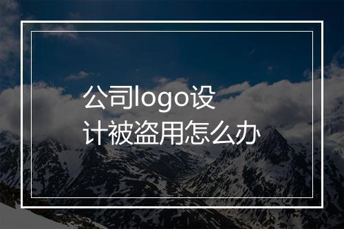 公司logo设计被盗用怎么办