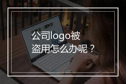 公司logo被盗用怎么办呢？