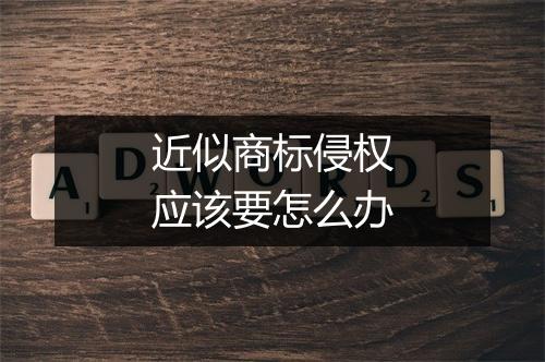 近似商标侵权应该要怎么办