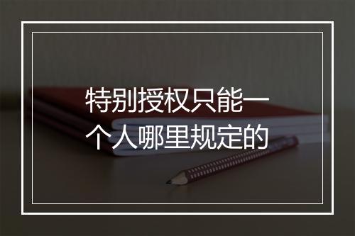 特别授权只能一个人哪里规定的
