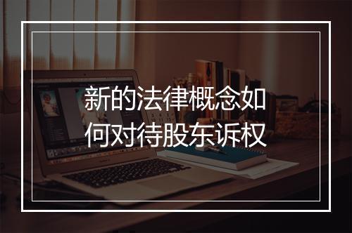 新的法律概念如何对待股东诉权