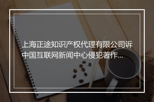 上海正途知识产权代理有限公司诉中国互联网新闻中心侵犯著作权纠纷