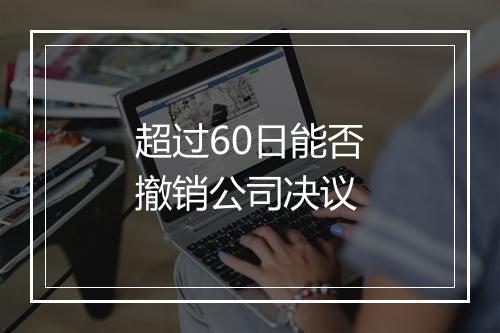 超过60日能否撤销公司决议