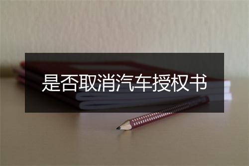 是否取消汽车授权书