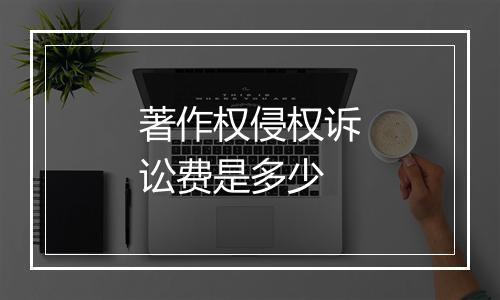 著作权侵权诉讼费是多少