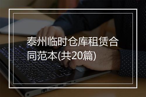泰州临时仓库租赁合同范本(共20篇)