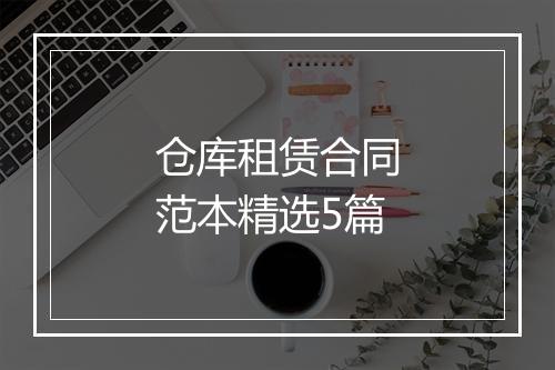 仓库租赁合同范本精选5篇