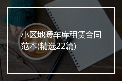 小区地暖车库租赁合同范本(精选22篇)