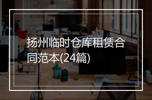 扬州临时仓库租赁合同范本(24篇)