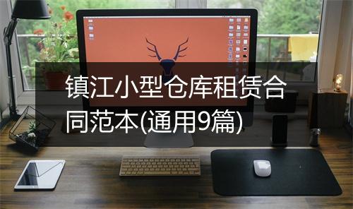 镇江小型仓库租赁合同范本(通用9篇)