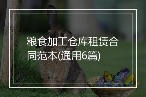 粮食加工仓库租赁合同范本(通用6篇)