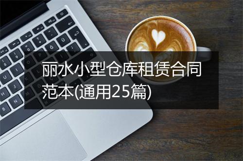 丽水小型仓库租赁合同范本(通用25篇)