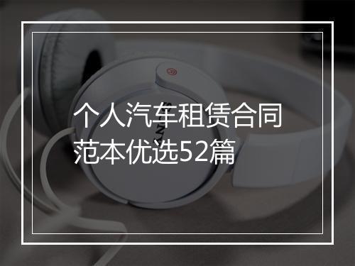 个人汽车租赁合同范本优选52篇