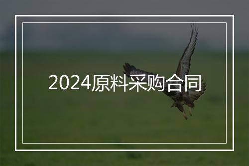 2024原料采购合同