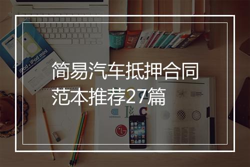 简易汽车抵押合同范本推荐27篇