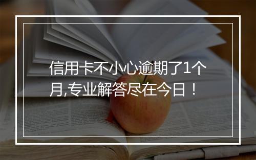 信用卡不小心逾期了1个月,专业解答尽在今日！