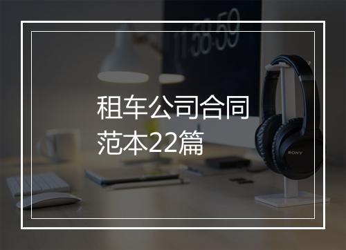 租车公司合同范本22篇