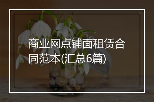 商业网点铺面租赁合同范本(汇总6篇)