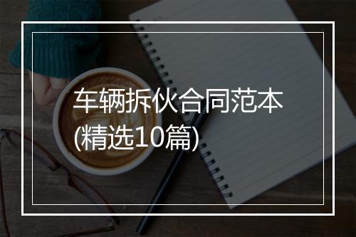车辆拆伙合同范本(精选10篇)