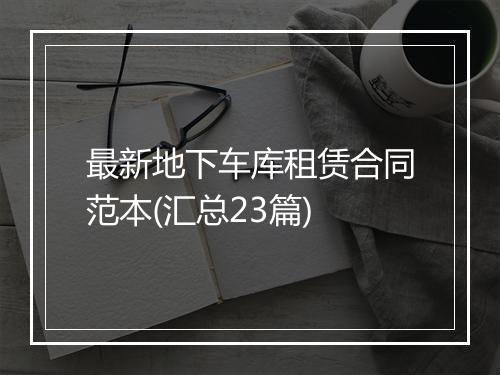 最新地下车库租赁合同范本(汇总23篇)