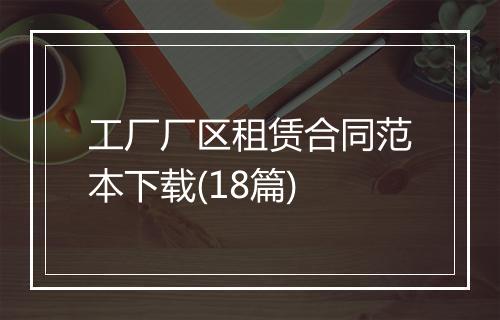 工厂厂区租赁合同范本下载(18篇)