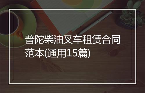 普陀柴油叉车租赁合同范本(通用15篇)