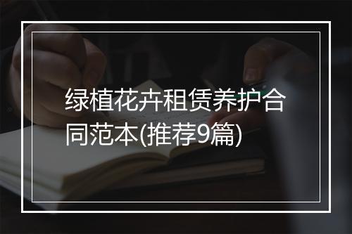 绿植花卉租赁养护合同范本(推荐9篇)